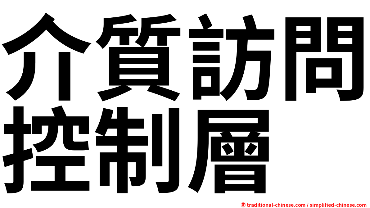 介質訪問控制層