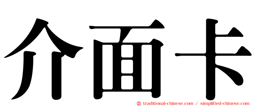 介面卡