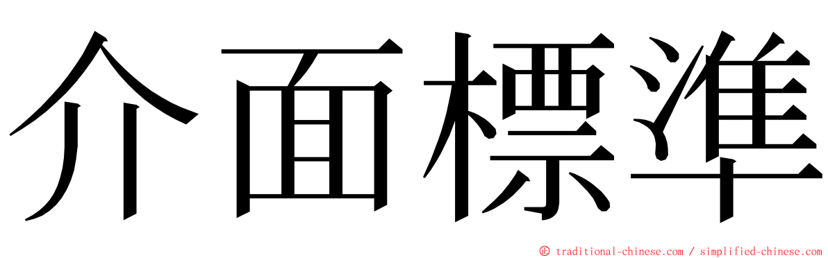 介面標準 ming font