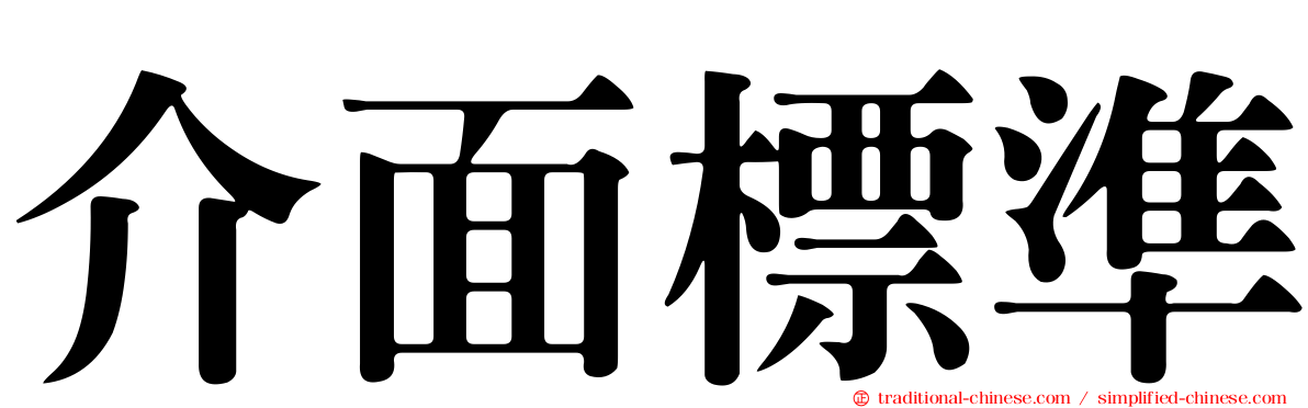 介面標準