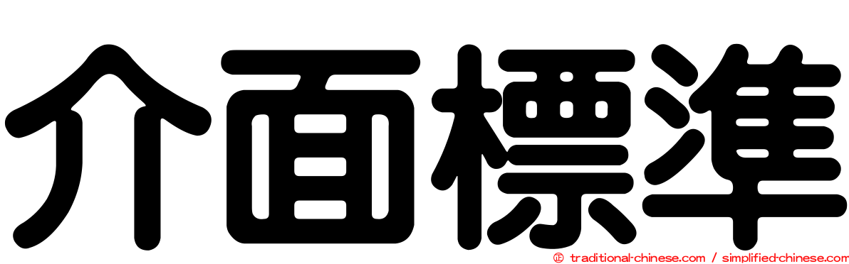 介面標準