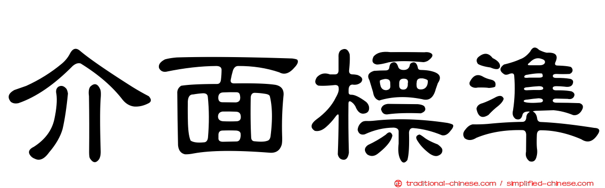 介面標準