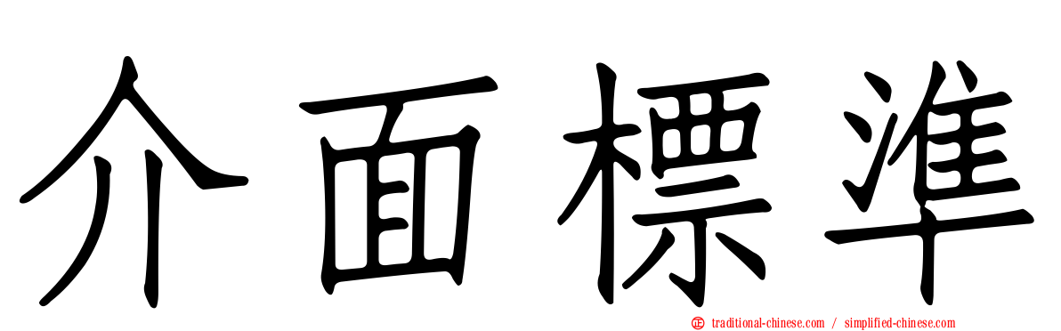 介面標準