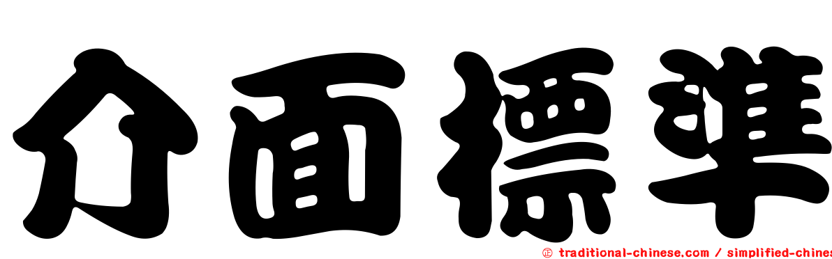 介面標準