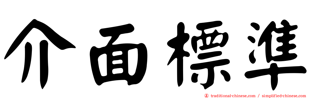 介面標準