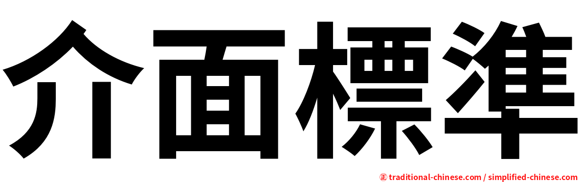 介面標準