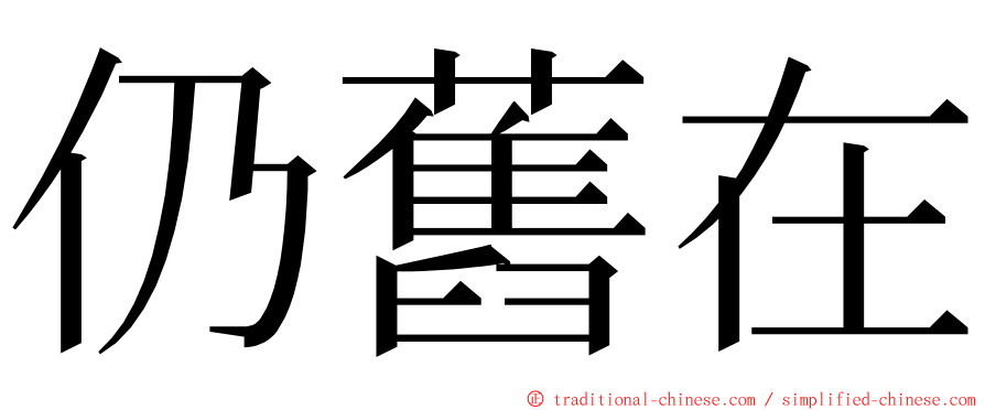 仍舊在 ming font