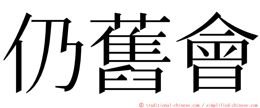 仍舊會 ming font