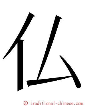仏 ming font