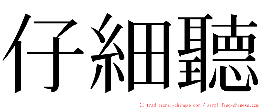 仔細聽 ming font