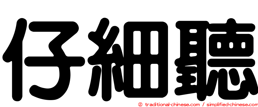 仔細聽