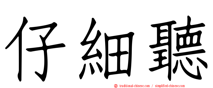仔細聽