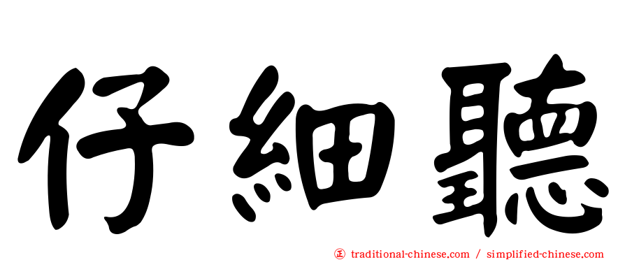 仔細聽