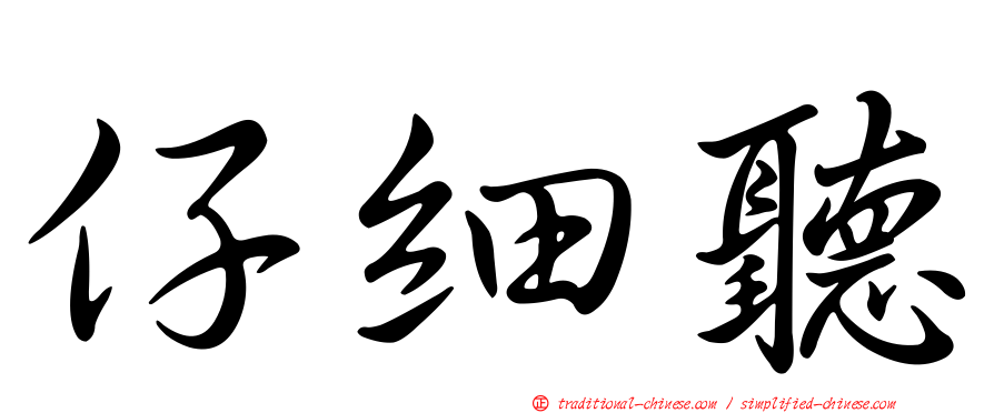 仔細聽