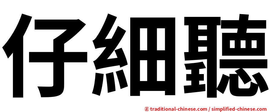 仔細聽