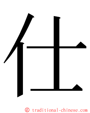 仕 ming font