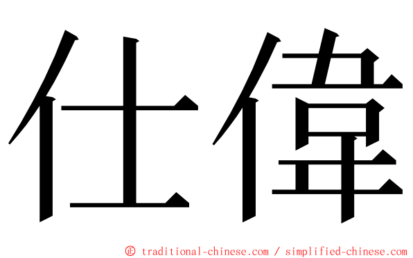 仕偉 ming font