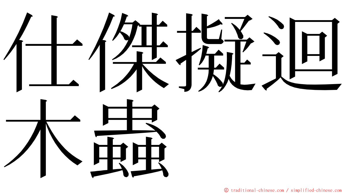 仕傑擬迴木蟲 ming font