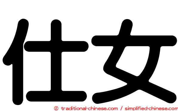 仕女