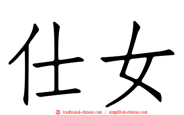 仕女