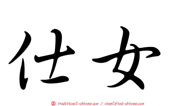 仕女