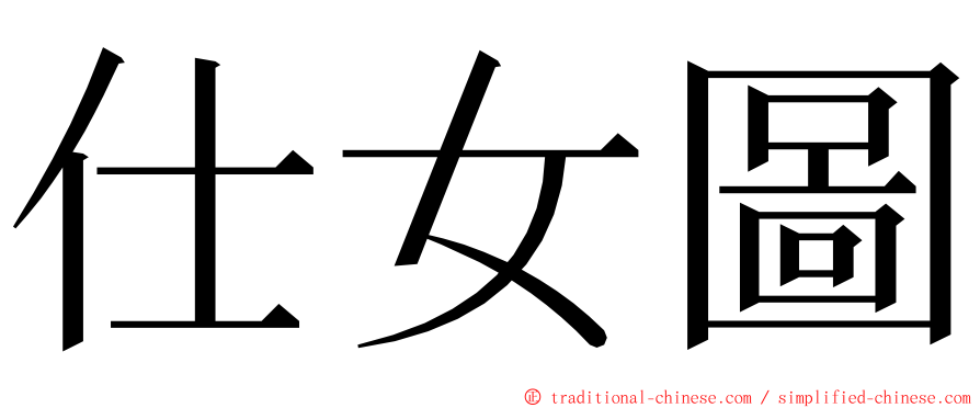 仕女圖 ming font