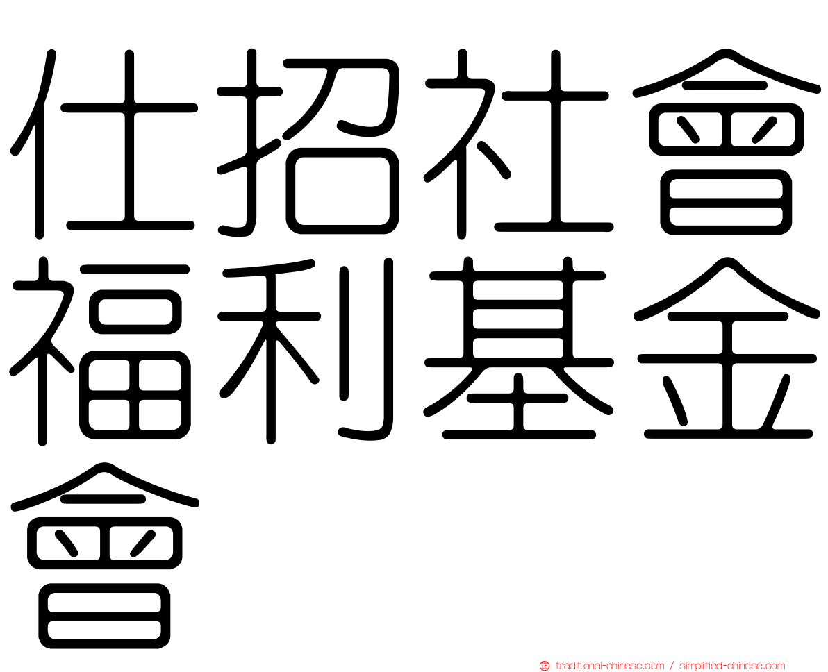 仕招社會福利基金會