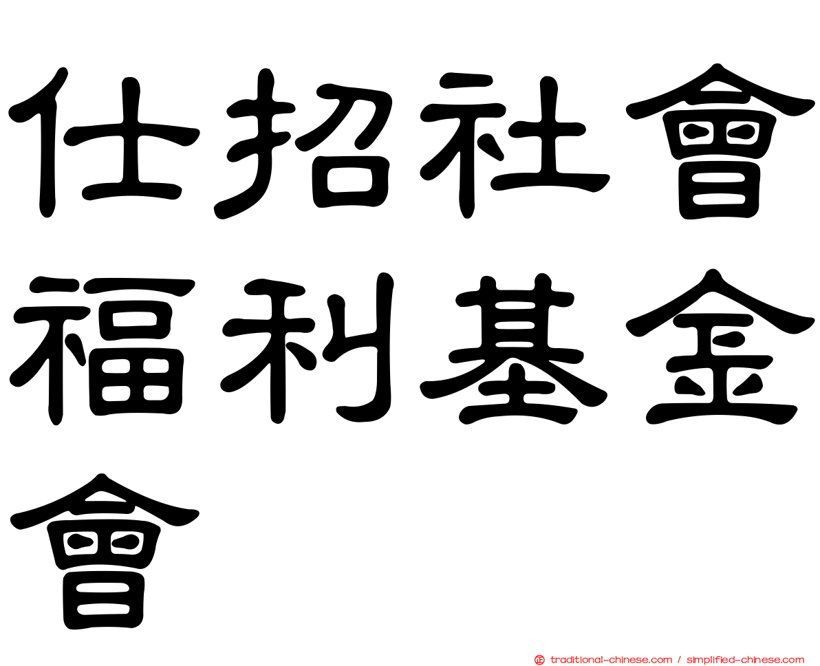 仕招社會福利基金會