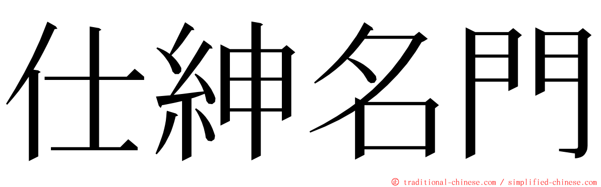 仕紳名門 ming font