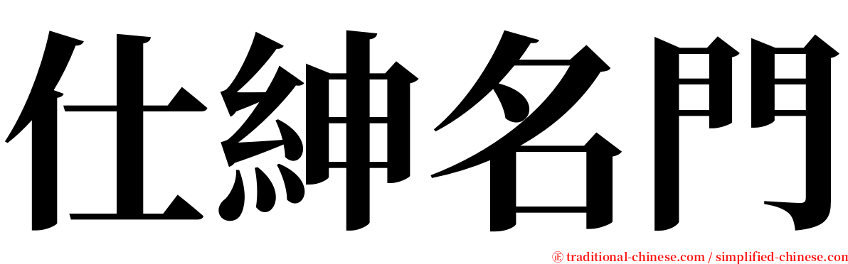 仕紳名門 serif font