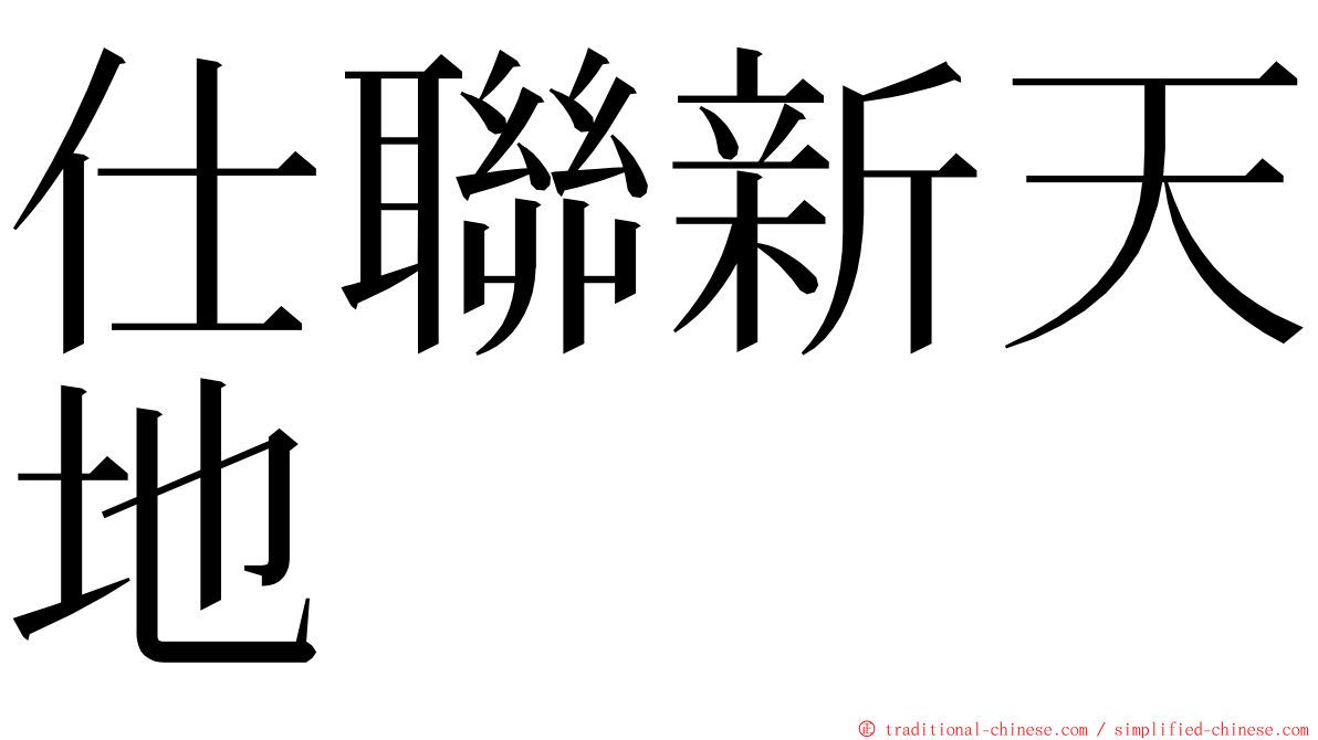 仕聯新天地 ming font