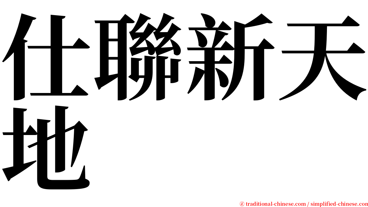 仕聯新天地 serif font