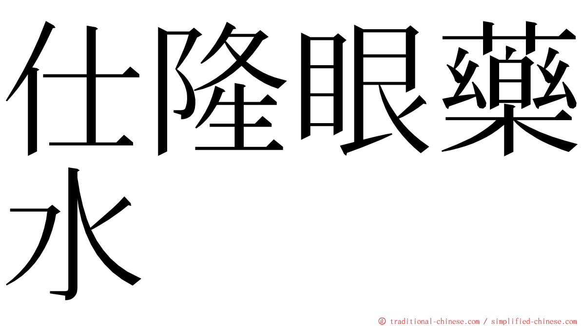 仕隆眼藥水 ming font