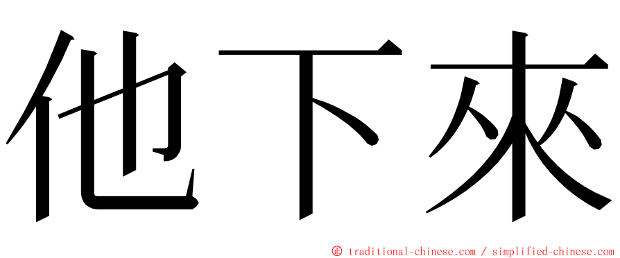 他下來 ming font