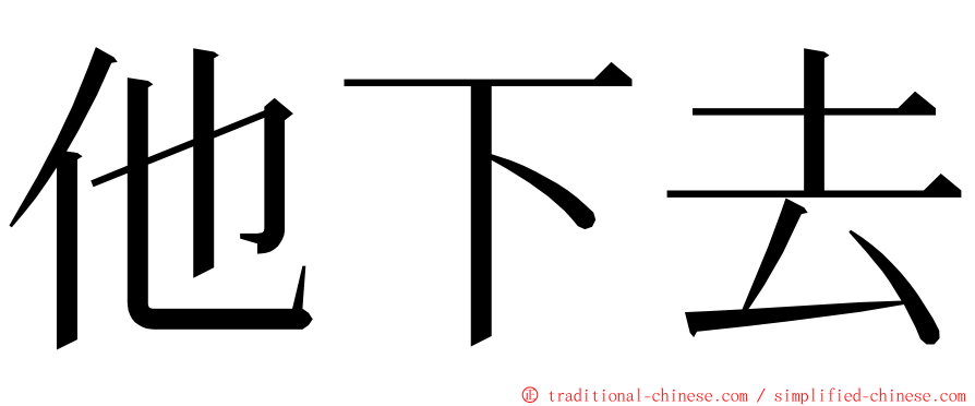 他下去 ming font