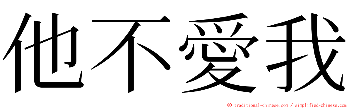 他不愛我 ming font