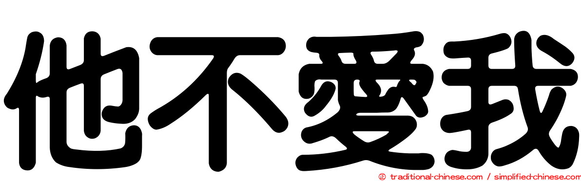 他不愛我