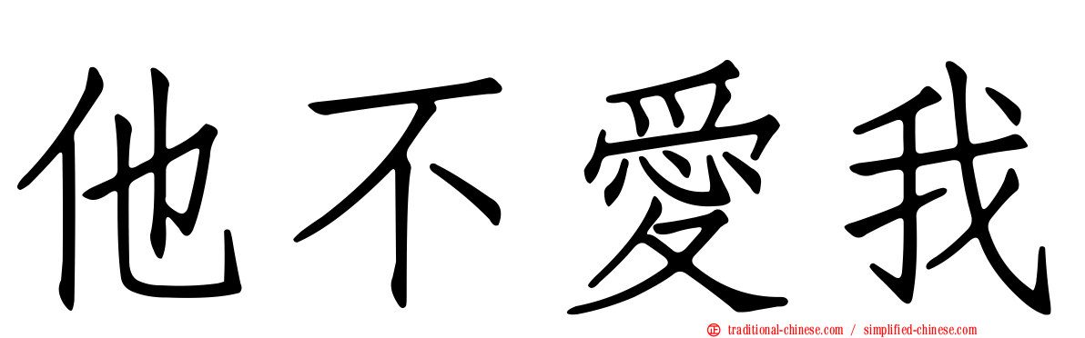 他不愛我