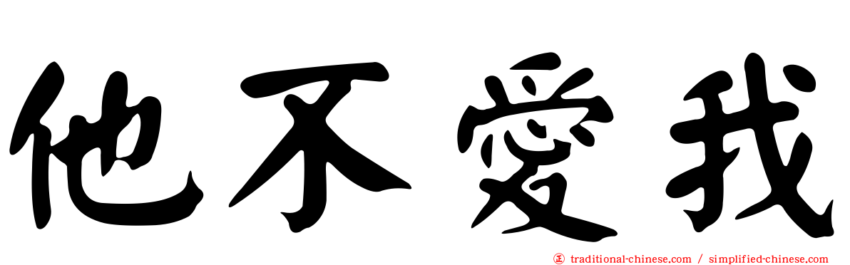 他不愛我
