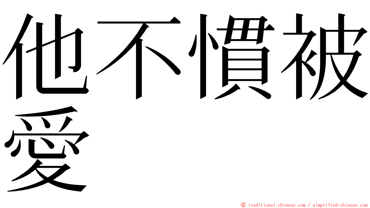 他不慣被愛 ming font