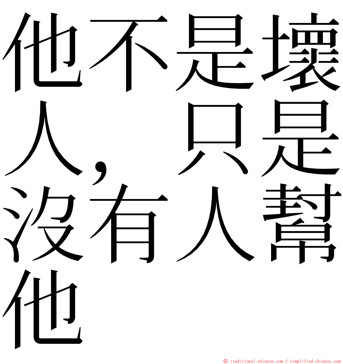 他不是壞人，只是沒有人幫他 ming font