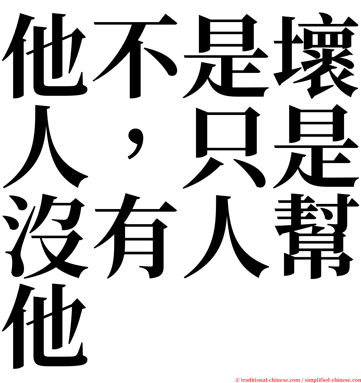 他不是壞人，只是沒有人幫他 serif font