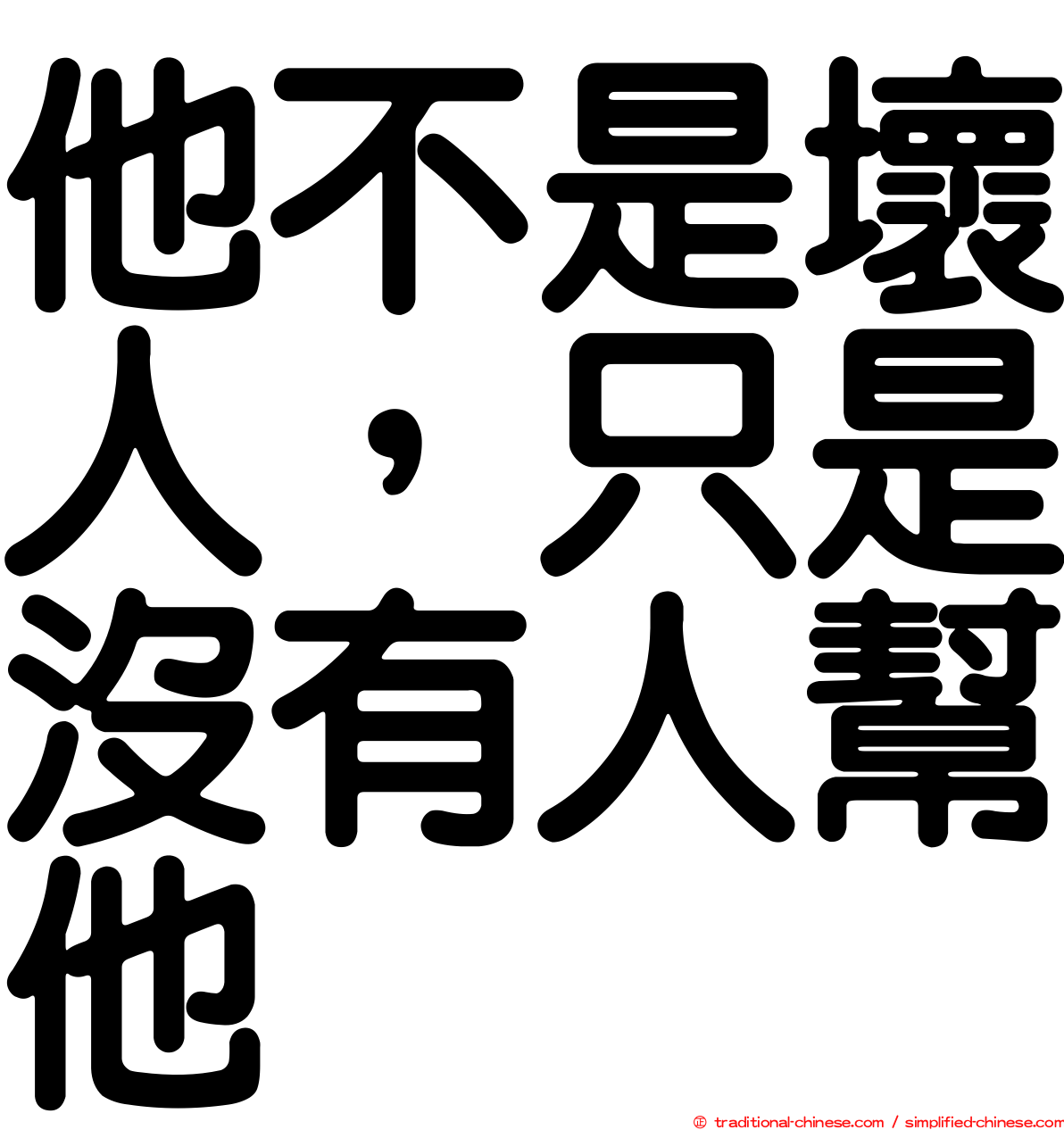 他不是壞人，只是沒有人幫他