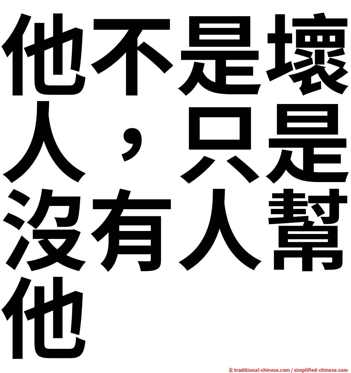 他不是壞人，只是沒有人幫他