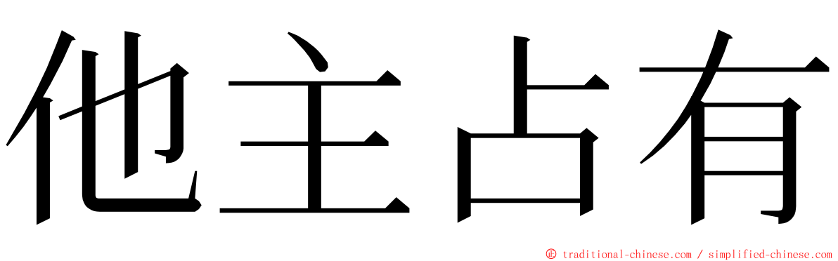 他主占有 ming font