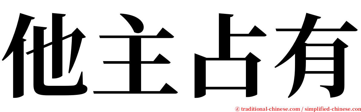 他主占有 serif font