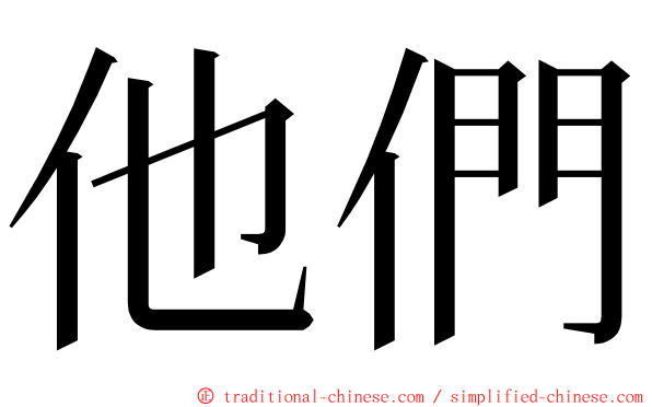 他們 ming font