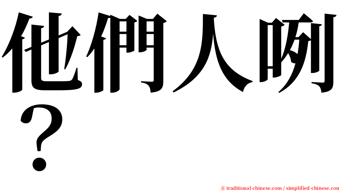 他們人咧？ serif font