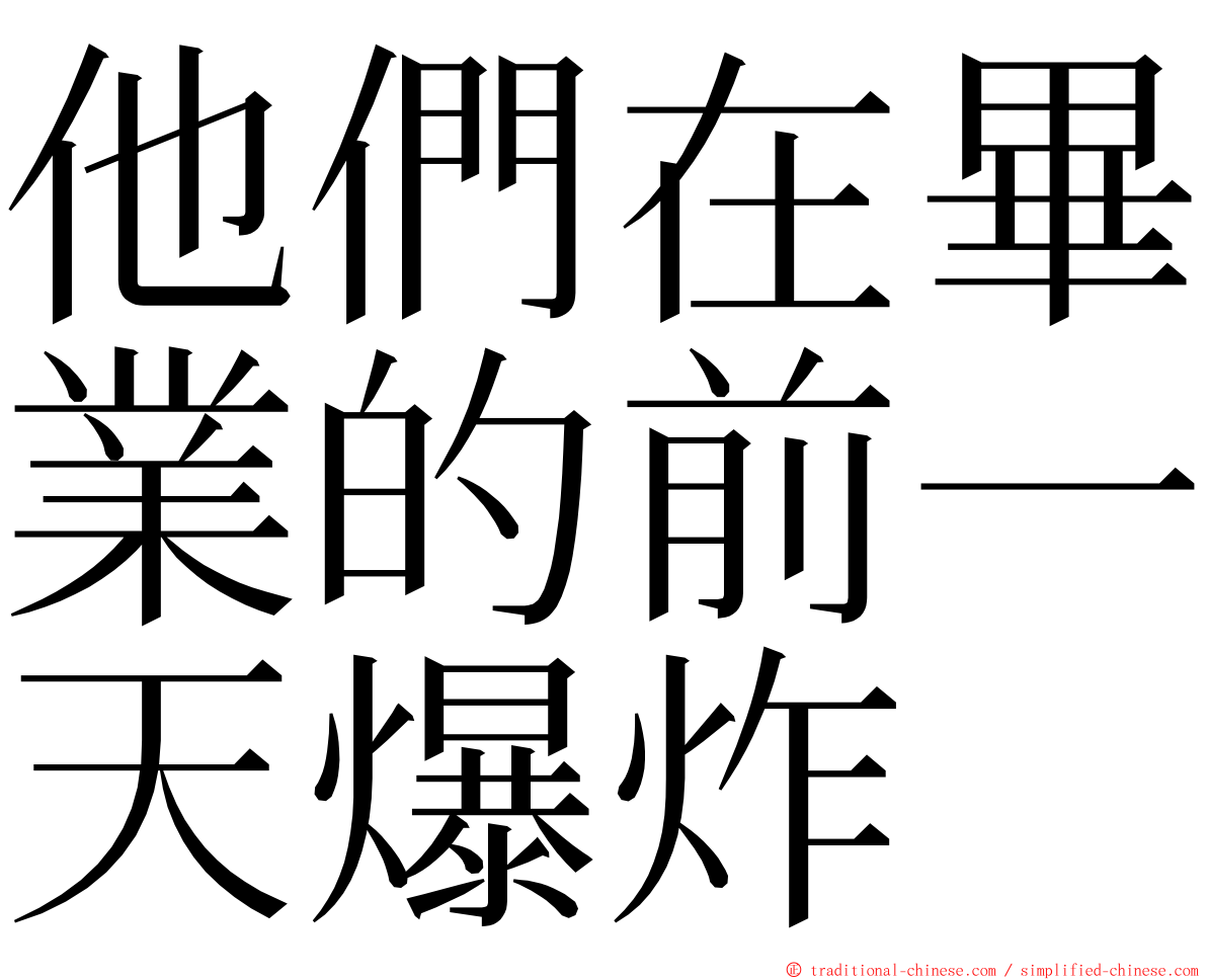 他們在畢業的前一天爆炸 ming font