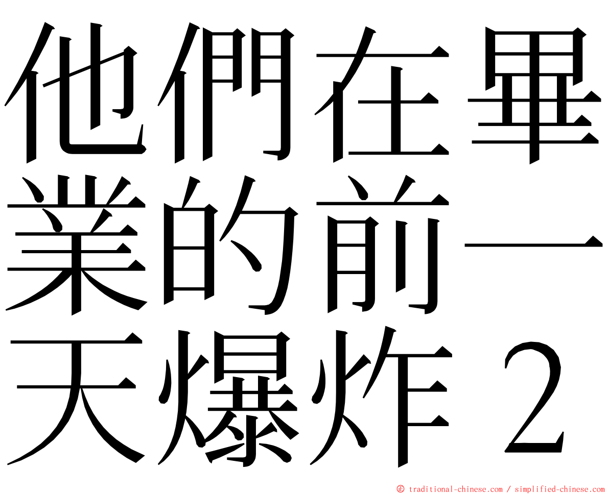 他們在畢業的前一天爆炸２ ming font